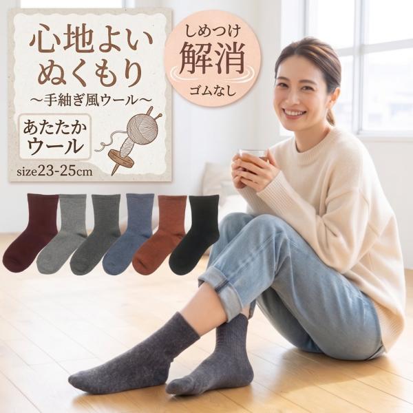 送料無料 ゴムなし 靴下 レディース 23-25cm ショート丈 ルームソックス ゆったり 毛混素材 あったか 婦人 シニア 介護用
