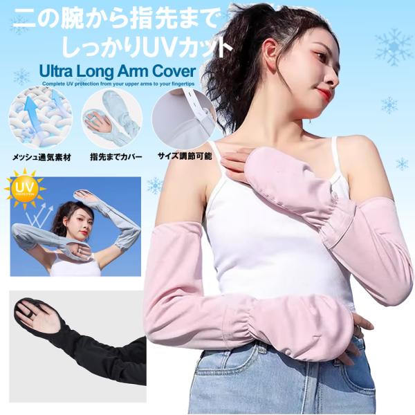 在庫限り 送料無料 ロング アームカバー uvカット 冷感 レディース 夏 UPF50+ 二の腕から手の甲カバー ゆったり メッシュ通気 吸汗速乾 ひんやり 指かけ 紫外線