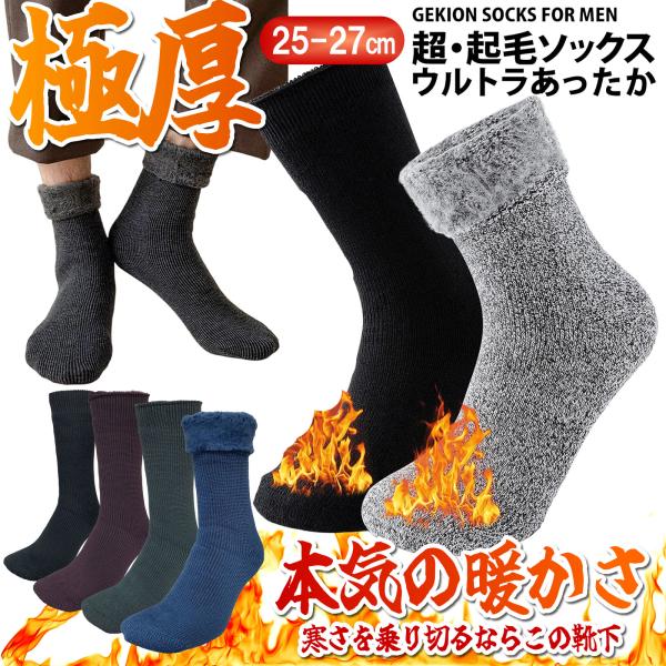 極厚 靴下 メンズ 冬 裏起毛 超 あったか 保温 ストレッチ 締め付け軽減 厚手 冷え対策 防寒 ソックス クルー ソフトタッチ 激厚パイル 内側ふわふわ