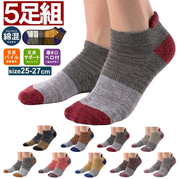 靴下 メンズ ショートソックス 5足組 25-27cm 足底パイル 足底サポーター付き スポーツ スニーカーソックス