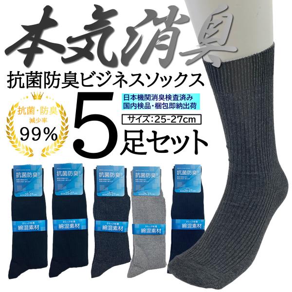 送料無料 即納 5足組 25-27cm 抗菌防臭 強力消臭 クルーソックス メンズ 靴下 リブ 無地 ビジネスソックス 幅広ゴム 締め付けない 黒 紺 グレー 足のムレ 通勤