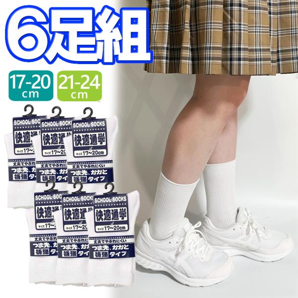 送料無料 6足組 リブ クルーソックス 17-20cm 21-24cm キッズ レディース つま先、かかと 補強タイプ 丈夫でやぶれにくい クルー丈 白 ホワイト リブソックス