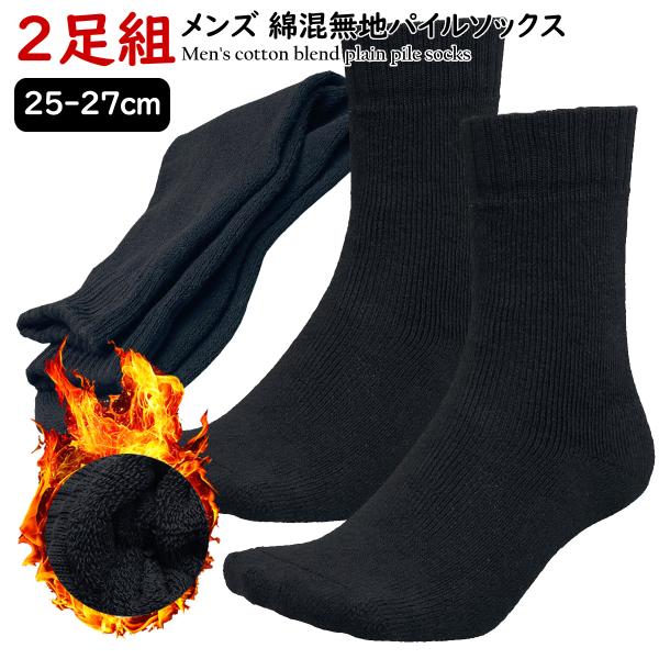 2足組 送料無料 秋冬 25-27cm パイル クルーソックス メンズ ふんわり ブラック ビジネス クルー丈 紳士靴下 通勤 通学 無地 締め付けない 足元あったか