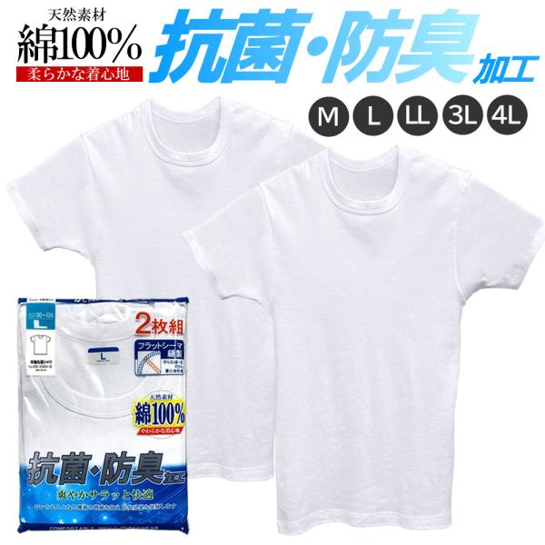 送料無料 M L LL 3L 4L  メンズ 半袖 丸首シャツ 2枚組 抗菌防臭 大きいサイズ 綿100％ Tシャツ インナー  シャツ 紳士用下着 クルーネック 下着