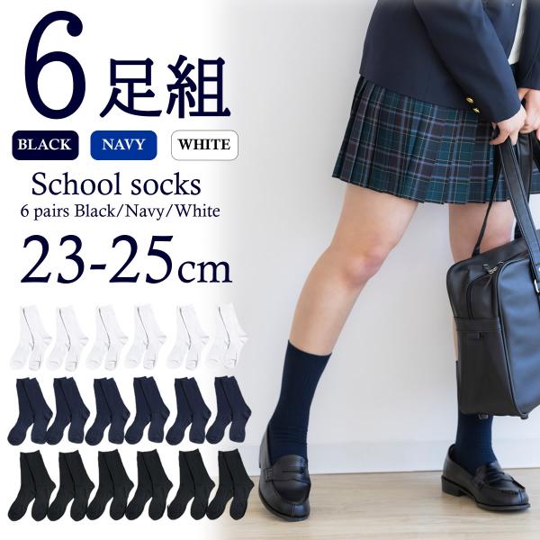 送料無料 即納 6足組 紺 リブ スクールソックス 23-25cm レディース クルー丈 くつ下 靴下 ミドル丈 学生用ソックス 通学用ソックス 無地 入学 通学 登校