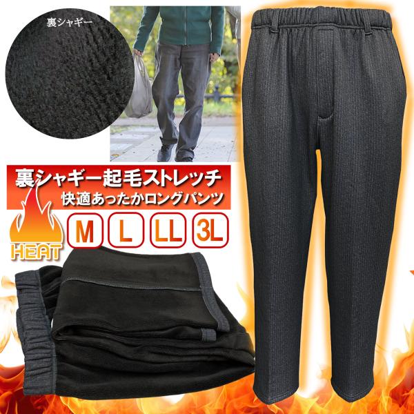 メンズ 長ズボン ロングパンツ 裏シャギー起毛 シニア向け 防寒 秋冬 ストレッチパンツ ウエスト総ゴム ファスナー付き ゆったりフィット ポケットあり