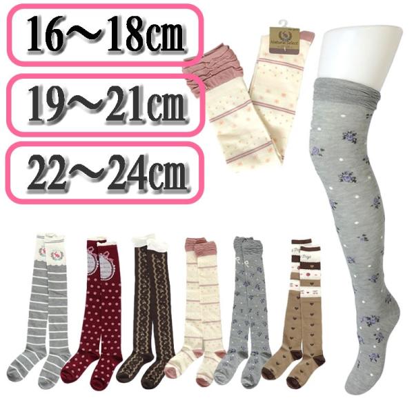 ニーハイソックス キッズ 女の子 ナチュラル柄 可愛い靴下 即納 約16 18cm 19 21cm 22 24cm レッグウェア ガールズソックス 女児靴下 小学生 幼稚園 保育園 Buyee Buyee 日本の通販商品 オークションの入札サポート 購入サポートサービス