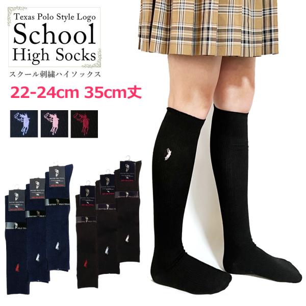 送料無料 リブ ハイソックス 22-24cm スクールソックス 35cm丈 刺繍