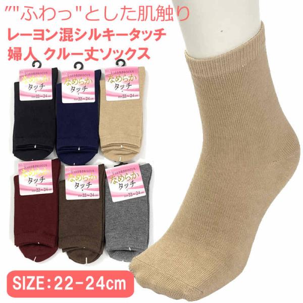 送料無料 22-24cm クルー丈ソックス レディースソックス 靴下 抗菌 防臭 消臭 快適 発熱 あったかソックス ひんやり 春夏 暖かい 秋冬 レーヨン混シルキータッチ