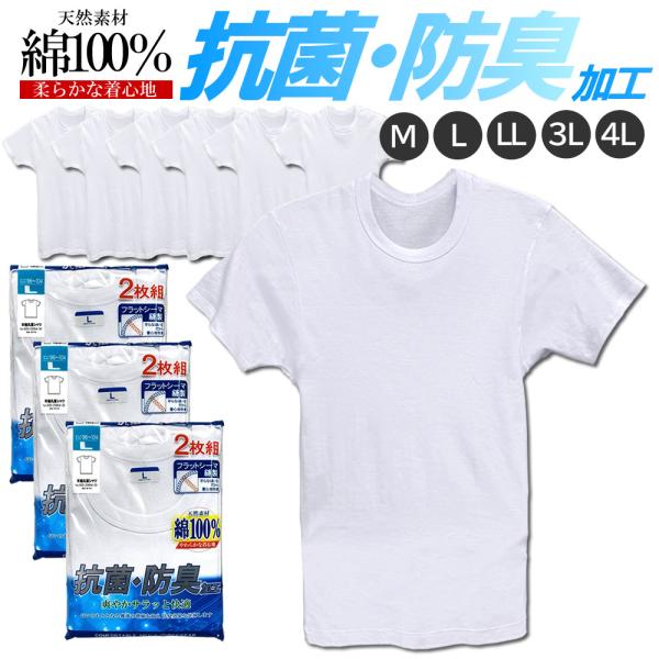送料無料 M L LL メンズ 半袖 丸首シャツ 6枚組 抗菌防臭 大きいサイズ 綿100％ Tシャツ インナー  シャツ 紳士用下着 クルーネック 下着