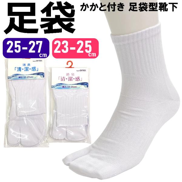 送料無料 足袋ソックス 23-25cm 25-27cm 消臭加工 クルー丈 メンズソックス レディースソックス かかと付き 白 婦人 紳士 男性 女性 靴下 クルーソックス 無地 :9125259-1100h100-9125242-2100h01:PUICK 通販 メンズソックス/3足セット/25cm〜27cm