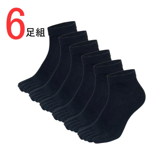 送料無料 即納 6足組 22-24cm 25-27cm 五本指ソックス レディース メンズ 6足セット  通気 かかとあり ブラック 紳士 婦人 スニーカー丈 スニーカーソックス