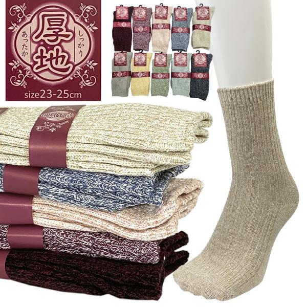 送料無料 あったか 厚地タイプ クルー丈ソックス 23-25cm アクリル素材のあったかくて柔らかい快適な履き心地 寒さ対策 秋冬 やわらかタイプ 防寒 暖かい