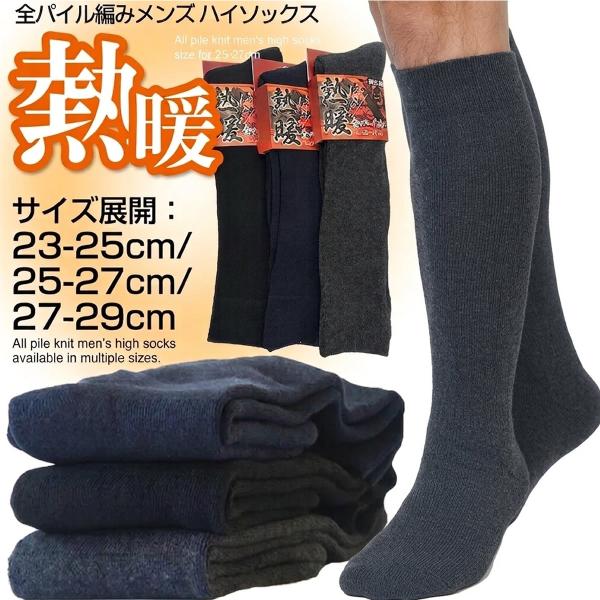 送料無料 全パイル編み メンズ ハイソックス 27-29cm 25-27cm 23-25cm 厚手 熱暖 内側パイル 靴下 あったか 暖かい ふんわり 無地 ソフトクチゴム 秋冬 防寒