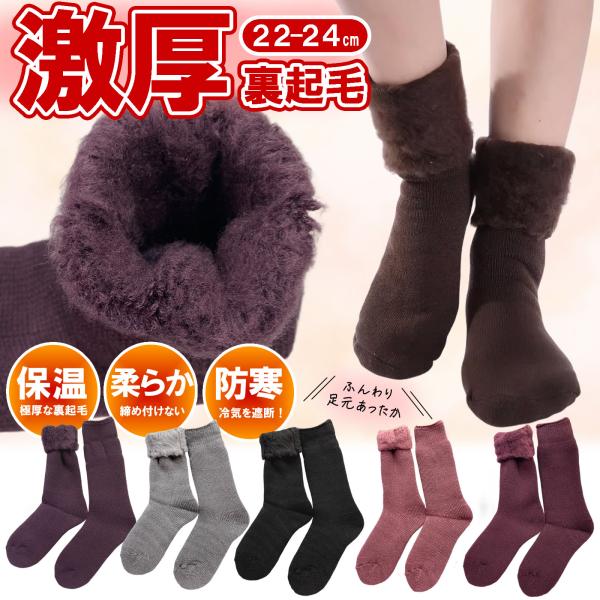 SALE 送料無料 裏起毛 ふわふわ クルーソックス 22-24cm 靴下 ルームソックス クルー丈 婦人 もこもこ 足元 暖かい あったかい 冷え性 寒がり 防寒 ぽかぽか