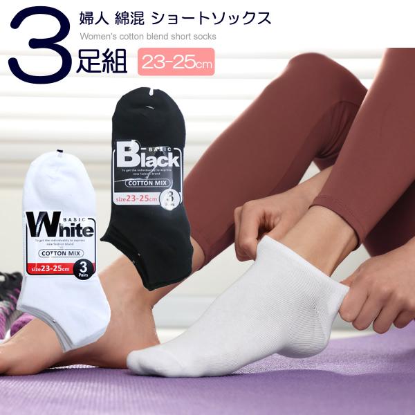 送料無料 ショートソックス 3足組 23-25cm レディースソックス 白 ホワイト 黒 ブラック スクールソックス 靴下 無地 綿混くるぶし丈ソックス アンクル