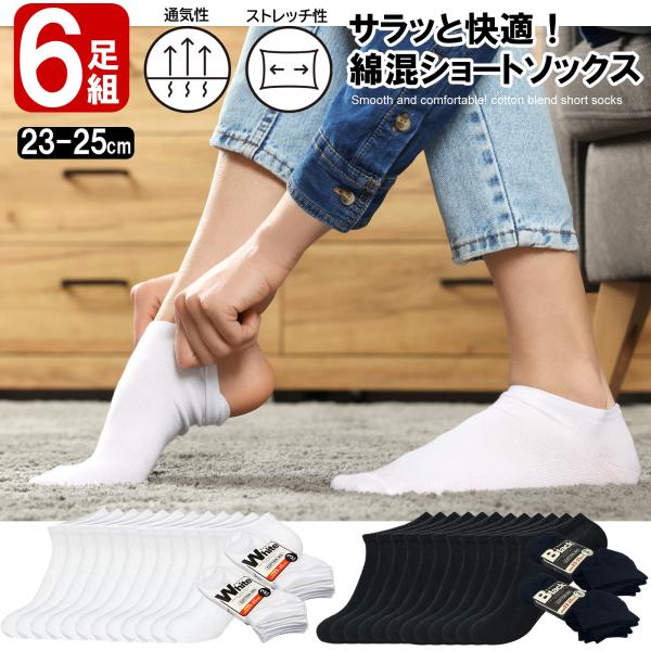 送料無料 ショートソックス 6足組 23-25cm スクールソックス ショートソックス 学生ソックス 通学 レディースソックス 白 ホワイト 黒 ブラック 靴下 無地