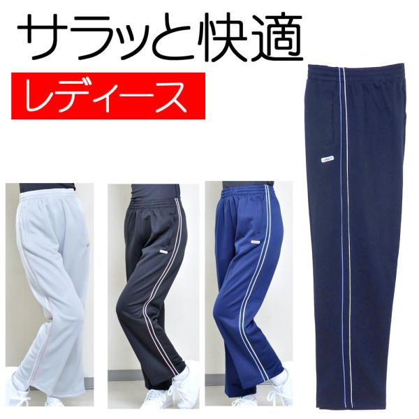 送料無料 ジャージ レディース ロングパンツ ブリスターダブル ジャージ ストレート M L LL ウエスト紐付き 反射リフレクターネーム付 前ポケット付 女性用