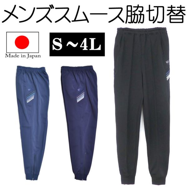 送料無料 日本製 ジャージ メンズ ロングパンツ 長ズボン 大きいサイズ有り S M L LL 3L 4L ポケット有り 裾ファスナー仕様 スムース脇切替ホッポングパンツ