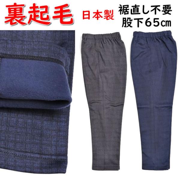 送料無料 安心の日本製 メンズ あったか 裏起毛 長ズボン ロングパンツ 格子柄 シニア向け 前ファスナー付き ズボン S M L LL 3L 大きいサイズあり 丈直し不要