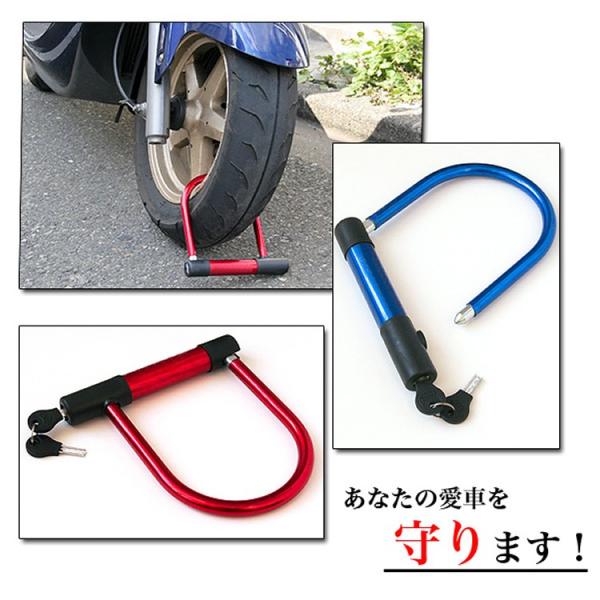自転車 バイク 愛車の盗難防止にu字ロック レッド ブルー ｕ字ロックをタイヤに掛けていれば 構造上 走行ができなくなるため持ち逃げなどに遭う危険性は低 Buyee Servis Zakupok Tretim Licom Buyee Pokupajte Iz Yaponii