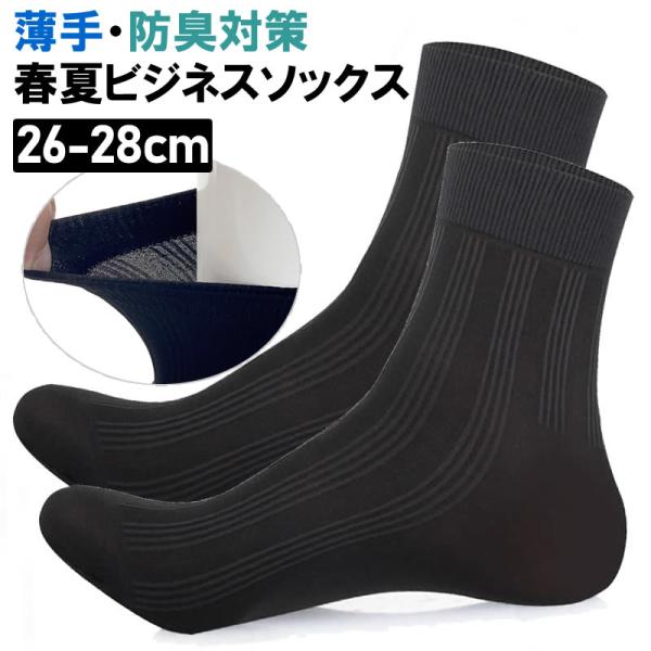 即納 送料無料 春夏 紳士 靴下 メンズ ビジネスソックス 26-28cm 黒 ブラック 冠婚葬祭 くつ下 通気性 防臭 蒸れない ムレ対策 破れにくい 紳士 リブ 男性用