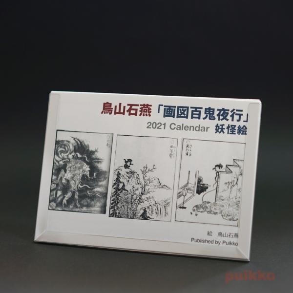 カレンダー 21年 祝日確定版 鳥山石燕 画図百鬼夜行 妖怪絵 Puikko 通販 Yahoo ショッピング