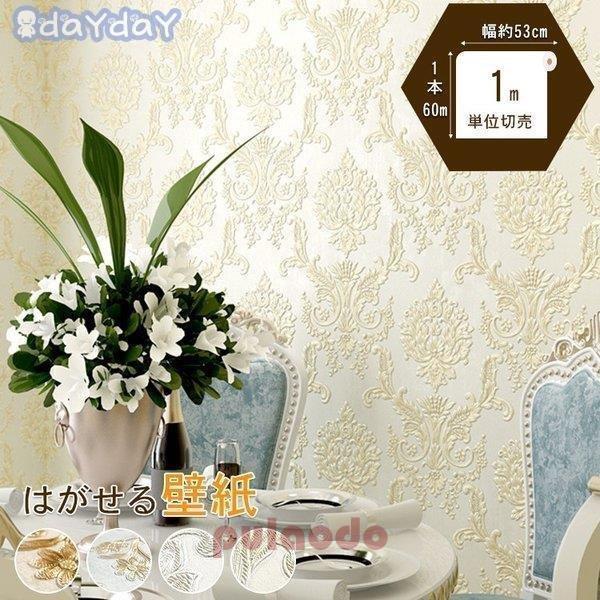 卸売可能 壁紙 のり付き クロス シール 柄 壁紙の上からはがれる壁紙 おしゃれ 可愛い オーダーメイド Aone 0309 Bz58 プラウド 通販 Yahoo ショッピング