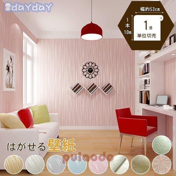 卸売可能 壁紙 張り替え 自分で 壁紙の上からはがれる壁紙 おしゃれ 可愛い オーダーメイド Aone 0309 Bz9 プラウド 通販 Yahoo ショッピング