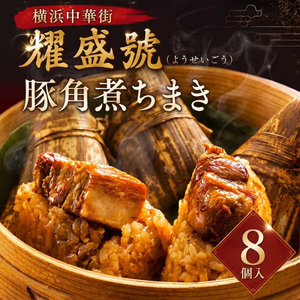 豚角煮ちまき 横浜中華街「耀盛號（ようせいごう）」監修 80g×8個 中華ちまき もち米 豚角煮 しょうが 香り豊か 老舗中華食材店 ギフト 冷凍 化粧箱 熨斗対応