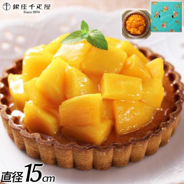 送料無料 銀座千疋屋 銀座タルト マンゴー 5号 ケーキ 洋菓子 焼菓子  記念日 誕生日プレゼント お祝い 内祝　贈り物 ギフト スイーツ PGS-053