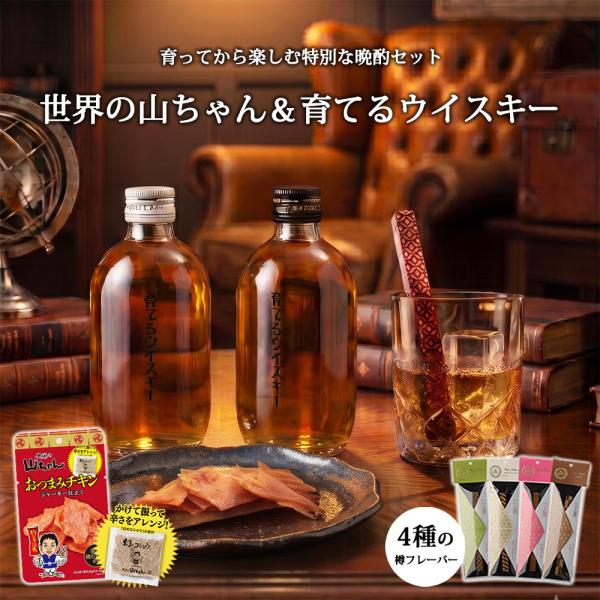 世界の山ちゃん おつまみチキン付き 育てるウイスキー 300ml タルフレーバー1種付 熊本 山都酒造 シングルモルト モルトグレーン 熟成 選べる ミズナラ 有明産業