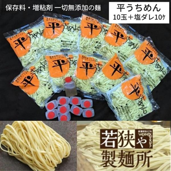 送料無料 冷凍お届け  麺専門店 若狭や製麺所 平うちめん 茹で麺 1袋160ｇ 10玉 塩だれ10セット 沖縄そば 麺 パスタ ラーメン  保存料 増粘剤 一切不使用 無添加