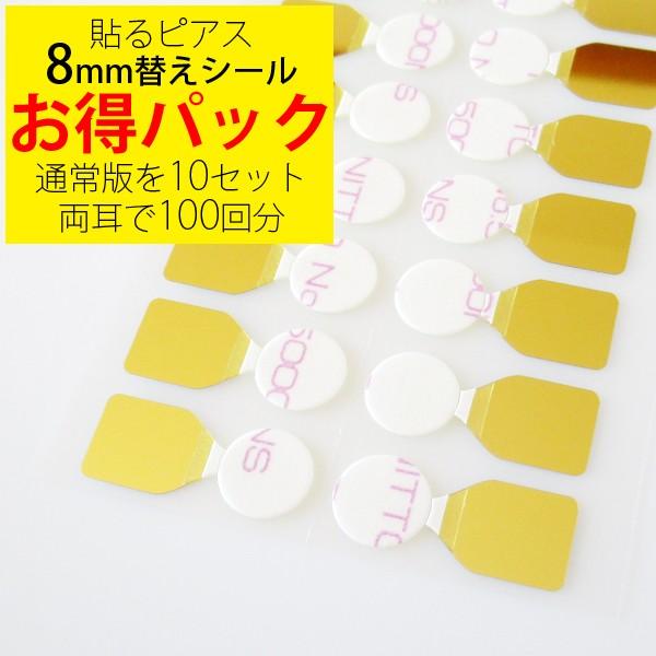貼るピアス シール 替えシール シールのみ 8mm お得パック S810 貼るピアス専門店 神戸貼るピアス 通販 Yahoo ショッピング