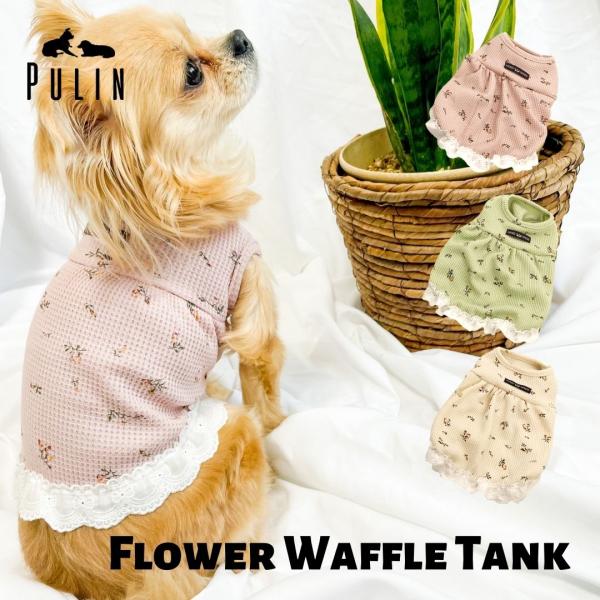 「Pulinの犬服はおしゃれで安い！」「選りすぐりのメーカーから仕入れた自慢のドッグウェアです。」伸縮性があり着させやすく、通気性があり過ごしやすい！トレンド感あふれる韓国風の淡色カラーと散りばめられたお花が可愛い犬服です♪涼やかで優しいワ...