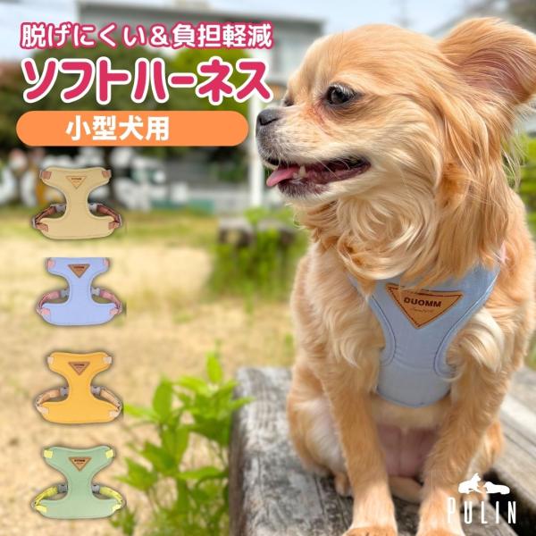 【小型犬・超小型犬専用の軽量ハーネス】小型犬や超小型犬のために設計された、やわらかく通気性の良いハーネスです。メッシュ素材の裏地を採用し、夏のお散歩でも快適。軽量タイプなので、長時間の着用でも犬への負担を軽減します。【柔らかい素材とクッショ...
