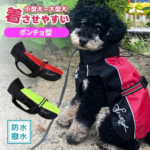 雨の日に大活躍の犬用レインコート（カッパ）。首元ギリギリまでのハイネックで濡れずに楽しいお散歩ができる！犬にとってストレスになるフードが無いので視界を邪魔せず、愛犬も嬉しい！ポンチョタイプ＆足固定ゴムで愛犬が雨に濡れてブルブルしても簡単には...