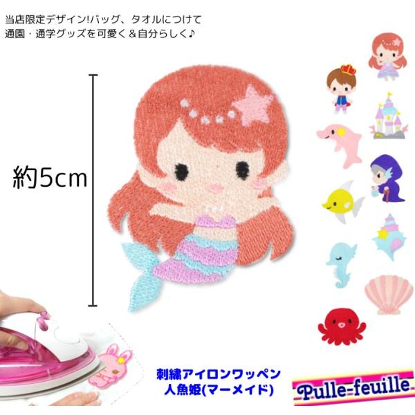 人魚姫 マーメイド 童話 キャラクター 刺繍 アイロン 接着 ワッペン 中 1枚 Pfw 036 ティーンズストア パルフィーユ 通販 Yahoo ショッピング