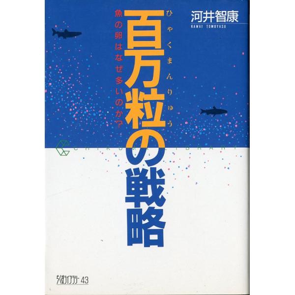 河井智康：著＜目次＞(1)これが魚の多産性だ（卵の数をかぞえる・他の動物とはまるで違う多産ぶり・どんな魚が多産か）　(2)魚類進化と多産の謎（５億年の進化の歴史・昔の魚は多産ではない）　(3)初期死亡のカラクリ（壮絶なサバイバル・ゲーム：仔...