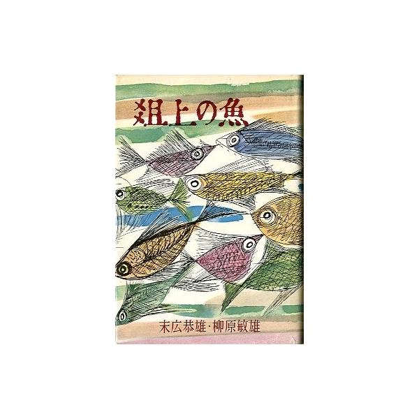 俎上の魚 -随筆魚十二ヵ月- : さかなの本屋さん ヤフー店 - 通販
