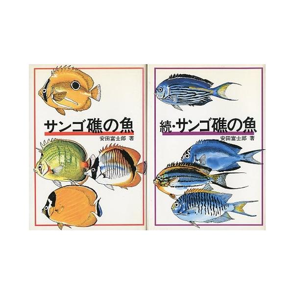 サンゴ礁の魚 2冊まとめ売り サンゴ礁の魚」正・続 2冊組 : さかなの本屋さん ヤフー店