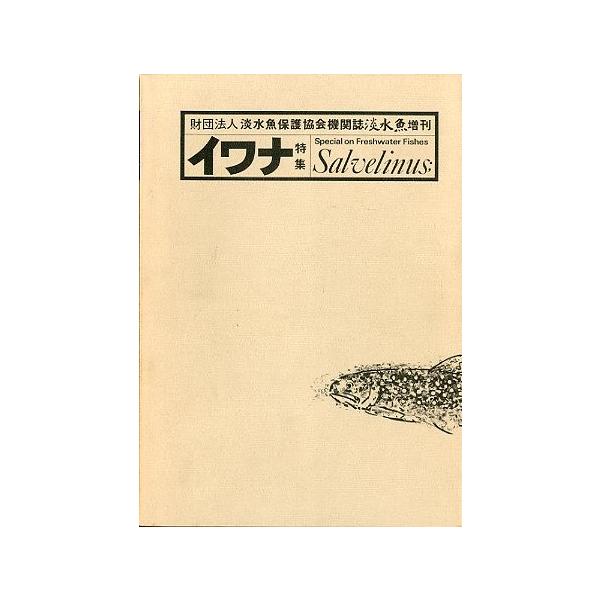 イワナ特集 −財団法人淡水魚保護協会機関誌 淡水魚増刊ー : さかなの