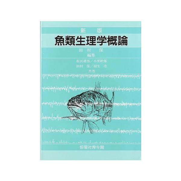 本 魚類生理学 /恒星社厚生閣/板沢靖男（大型本）