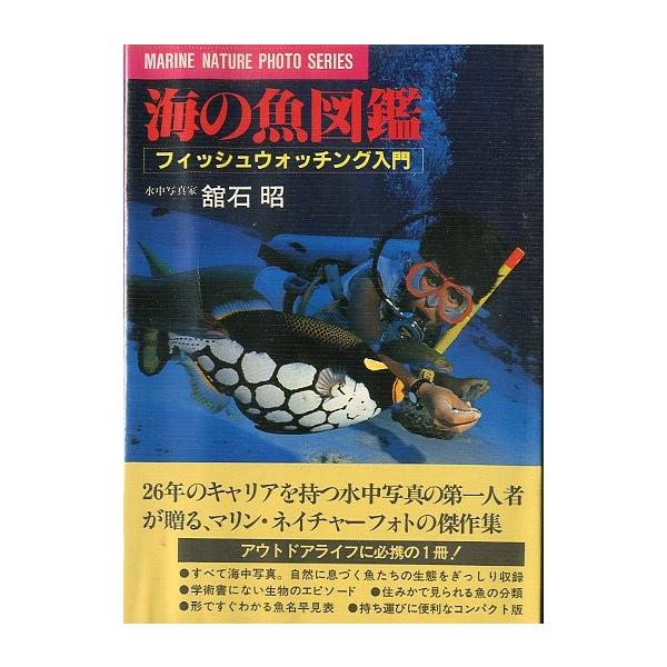 舘石昭：著１９８３年・水中造形センターＢ６・１８３頁状態：ビニールカバー、帯付き。        小口に汚れがあります。お届けは、書籍のサイズ、重量により発送方法が異なります。当店よりお送りする”承諾メール”にて発送方法をご連絡いたします。...