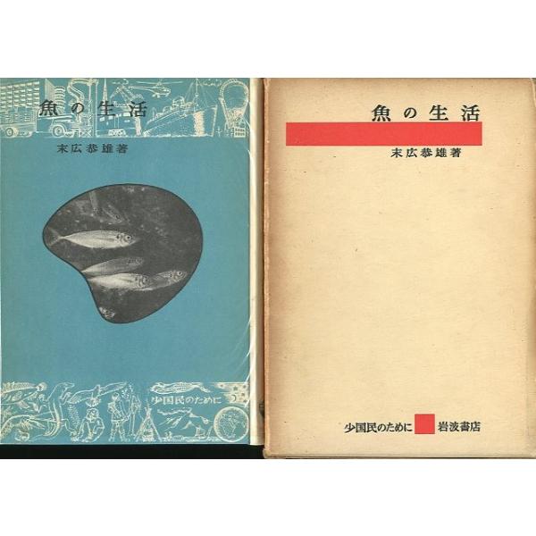 末広恭雄：著１９６４年・岩波書店Ｂ６・１８７頁状態：箱ヤケ、汚れがあります。　　　本体に経年の小口ヤケがあります。　　　お届けは、書籍のサイズ、重量により発送方法が異なります。当店よりお送りする”承諾メール”にて発送方法をご連絡いたします。...