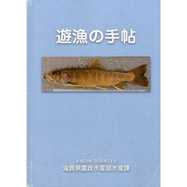 2008年3月滋賀県農政水産部水産課15cm・６１頁状態：スレ、汚れがあります。61頁の冊子。お届けは、“クリックポスト（日本郵便）ポスト投函”にて発送させていただきます。日時の指定がある場合は、別途一律　販売書籍の価格に500円のプラスと...