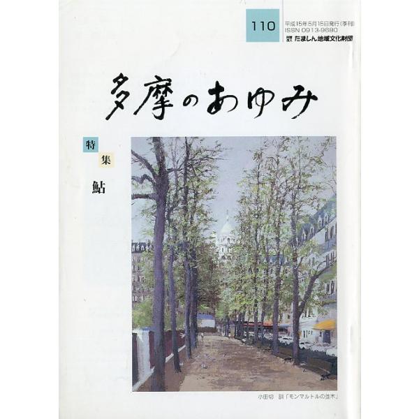 2003年5月・通巻110号たましん地域文化財団Ａ５・１３６頁状態：スレ、汚れがあります。１３６頁の冊子。お届けは、“クリックポスト（日本郵便）ポスト投函”にて発送させていただきます。日時の指定がある場合は、別途一律　販売書籍の価格に500...