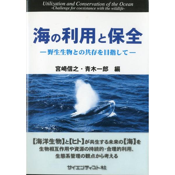 海の利用と保全　−野生生物との共存を目指してー　