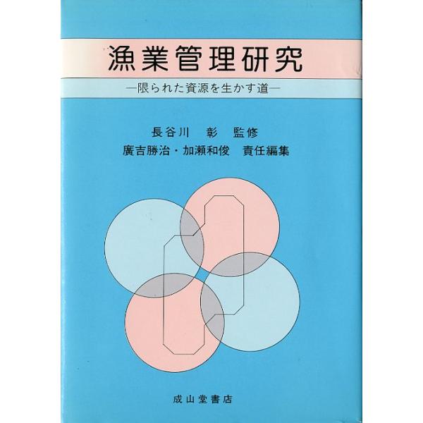 漁業管理研究　−限られた資源を生かす道ー　