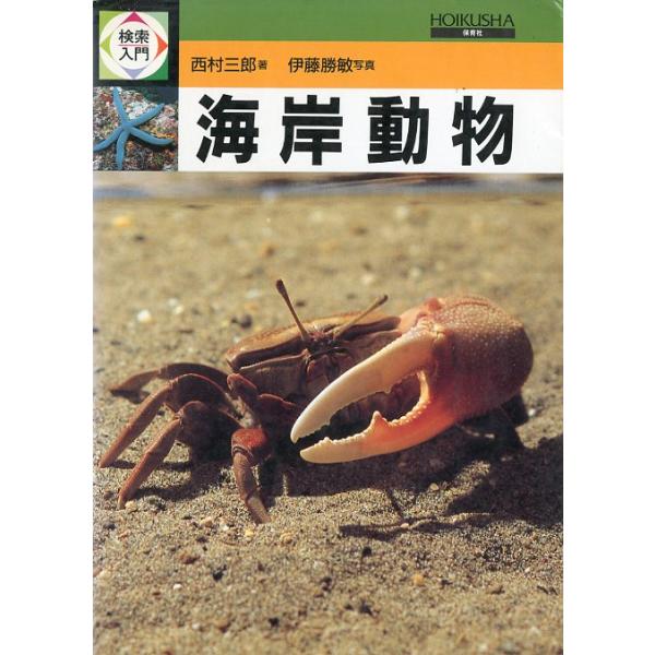 西村三郎：著伊藤勝敏：写真1987年・保育社Ｂ６・207頁状態表記：カバースレ、汚れ少し有。お届けは、“クリックポスト（日本郵便）ポスト投函”あるいは”ネコポス（ヤマト運輸）ポスト投函”にて発送させていただきます。発送方法のご指定はできませ...